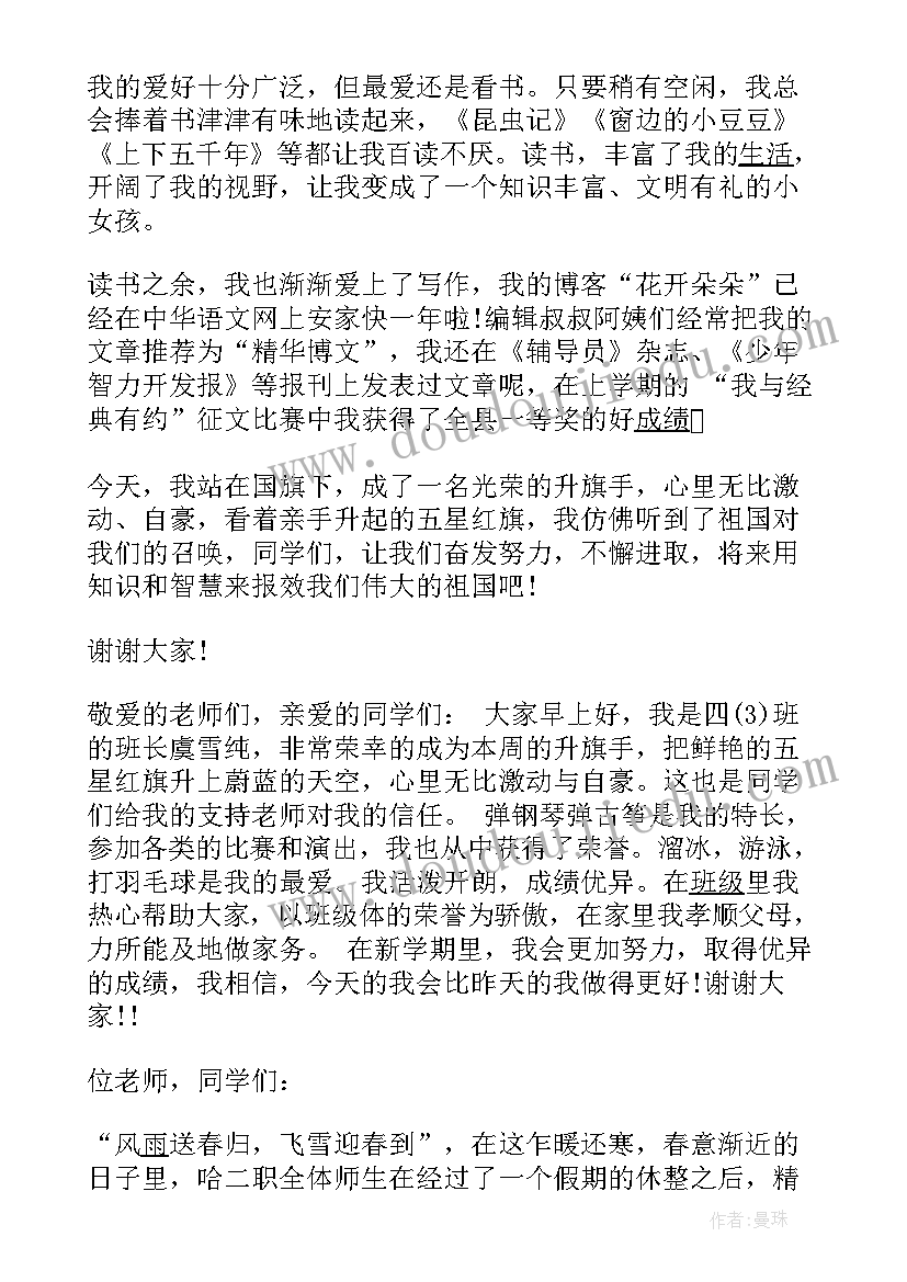 最新读书的升旗手演讲稿(精选7篇)