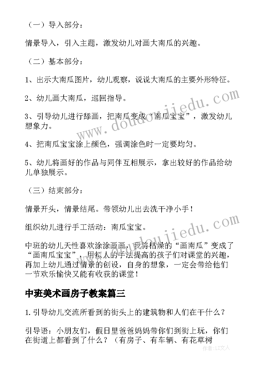 2023年中班美术画房子教案(实用5篇)