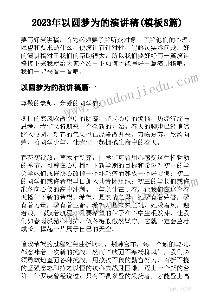 2023年以圆梦为的演讲稿(模板8篇)