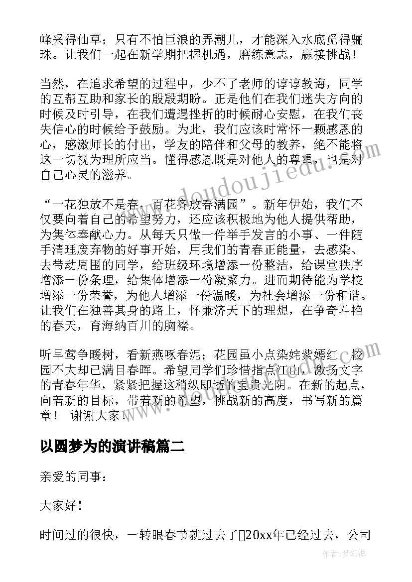 2023年以圆梦为的演讲稿(模板8篇)