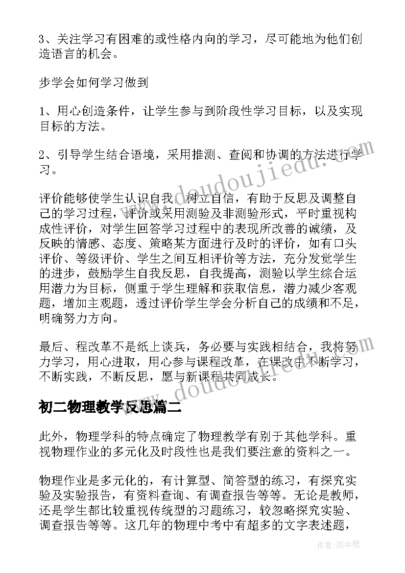 2023年初二物理教学反思 初二英语教学反思(模板8篇)