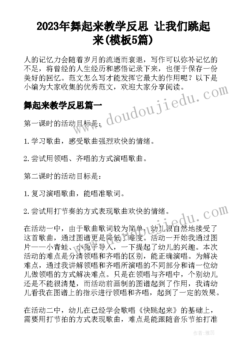 2023年舞起来教学反思 让我们跳起来(模板5篇)