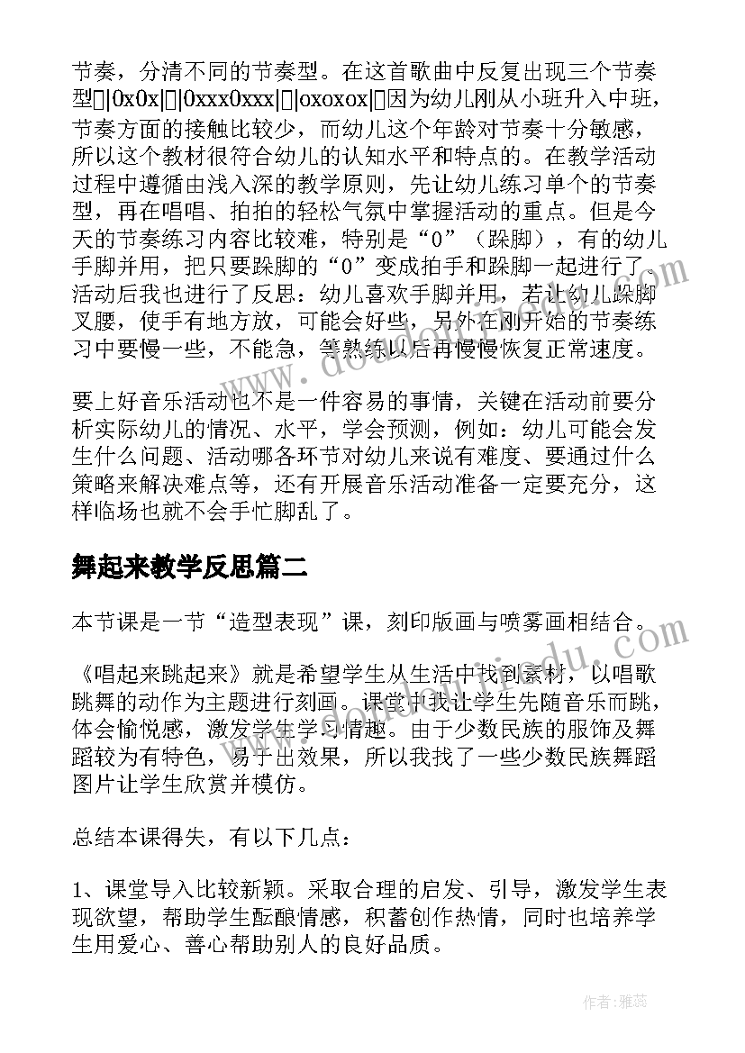 2023年舞起来教学反思 让我们跳起来(模板5篇)