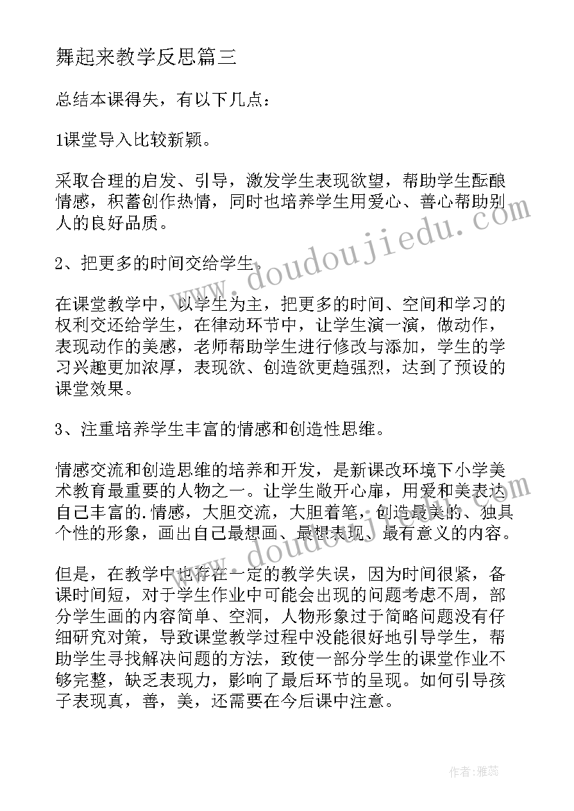 2023年舞起来教学反思 让我们跳起来(模板5篇)