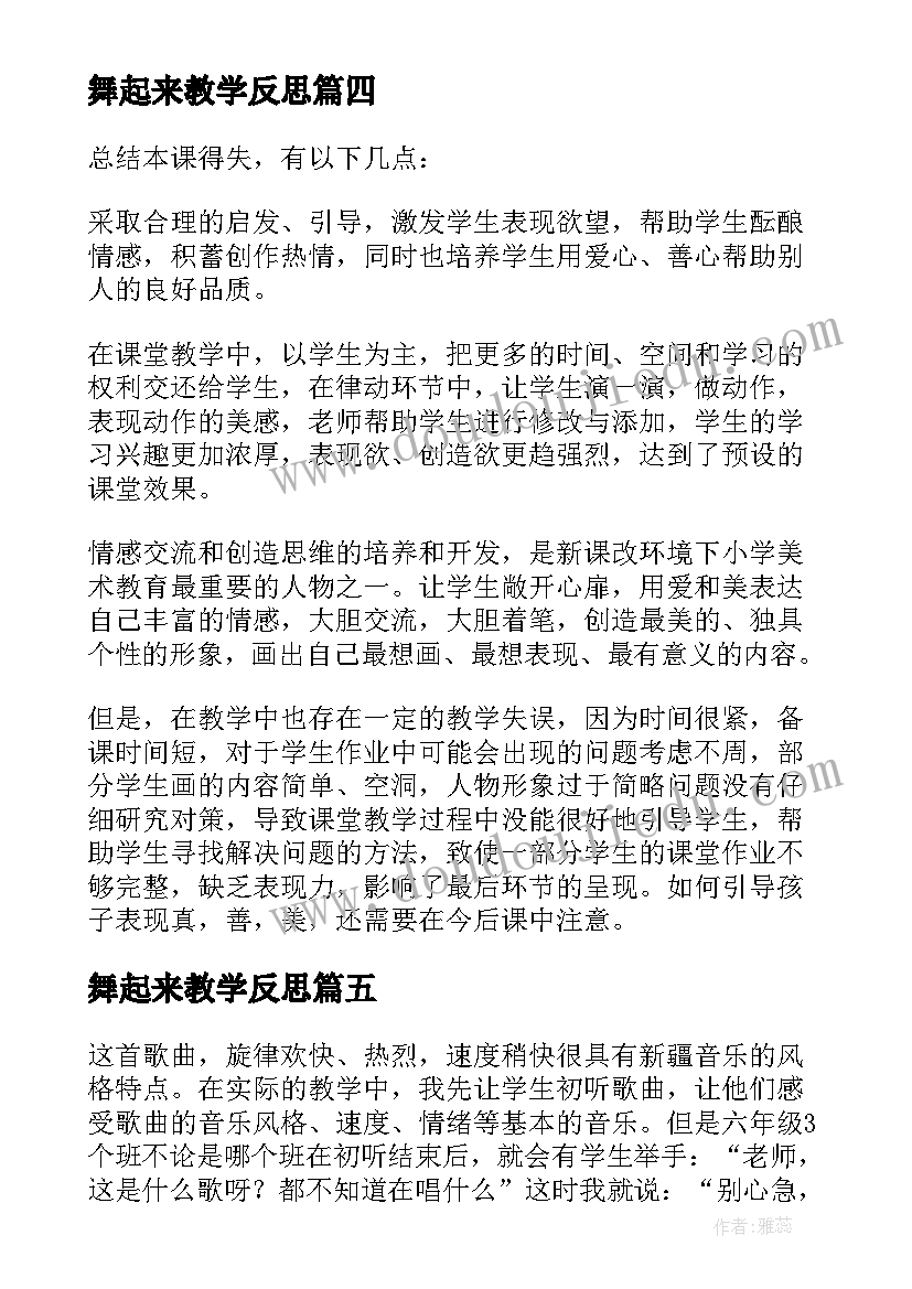 2023年舞起来教学反思 让我们跳起来(模板5篇)