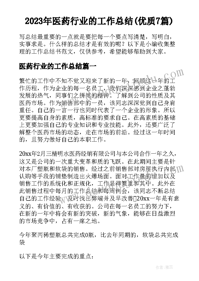 2023年医药行业的工作总结(优质7篇)