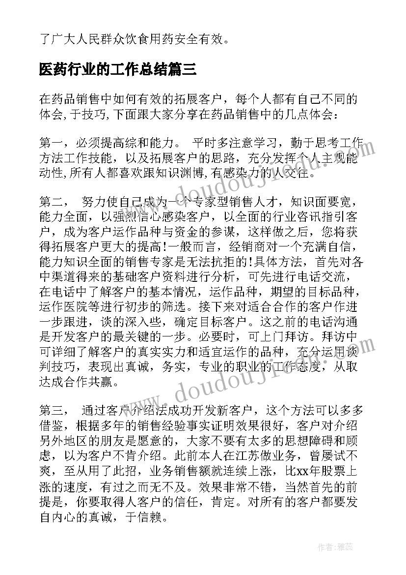 2023年医药行业的工作总结(优质7篇)