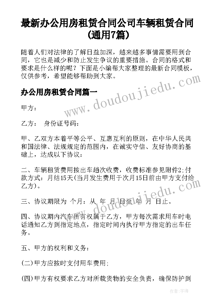 最新办公用房租赁合同 公司车辆租赁合同(通用7篇)