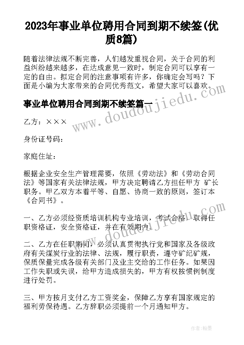 2023年事业单位聘用合同到期不续签(优质8篇)