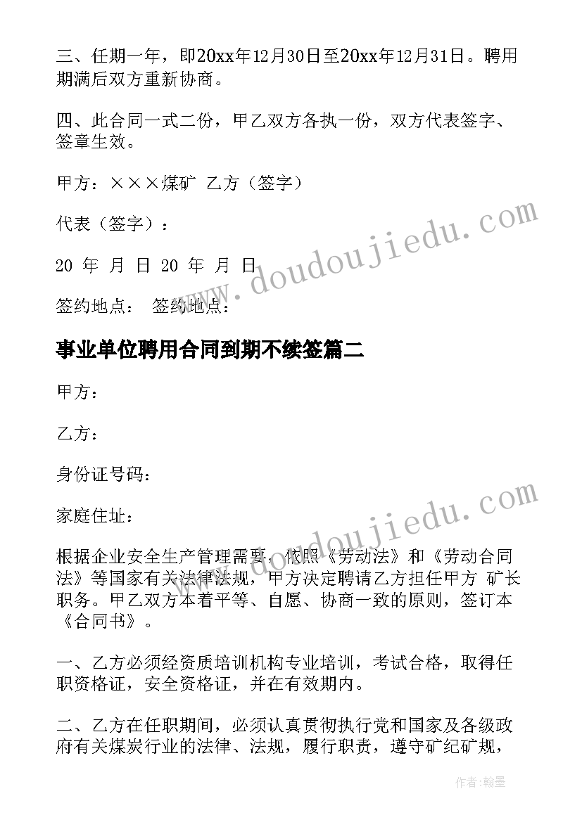 2023年事业单位聘用合同到期不续签(优质8篇)