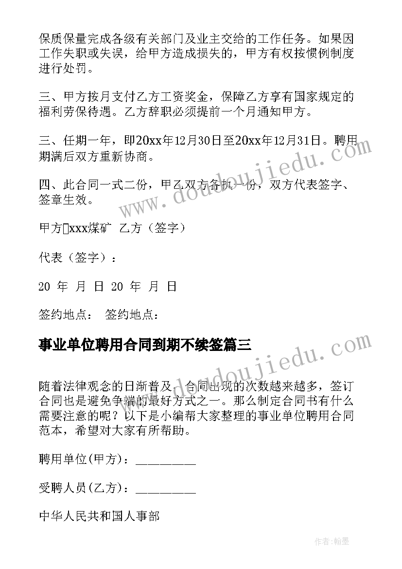 2023年事业单位聘用合同到期不续签(优质8篇)