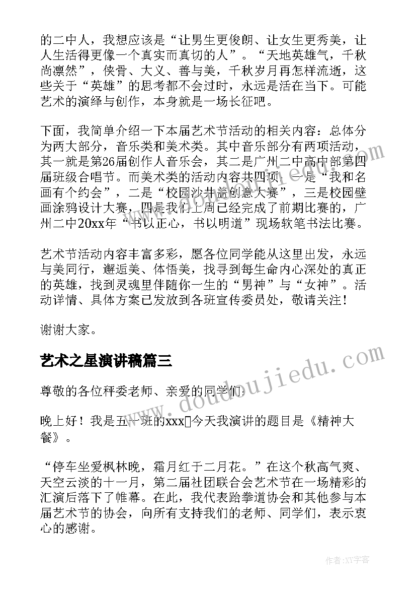 艺术之星演讲稿(模板6篇)