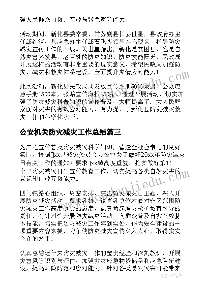 2023年公安机关防灾减灾工作总结(精选5篇)