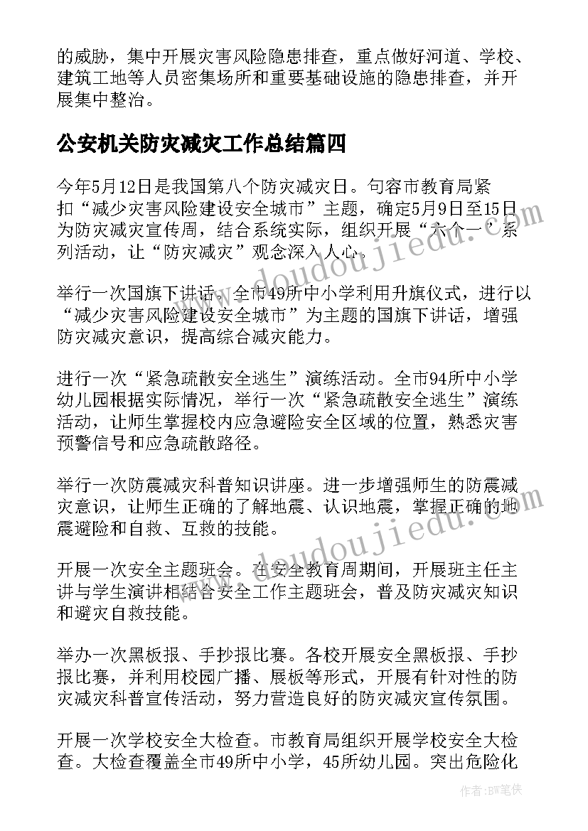 2023年公安机关防灾减灾工作总结(精选5篇)