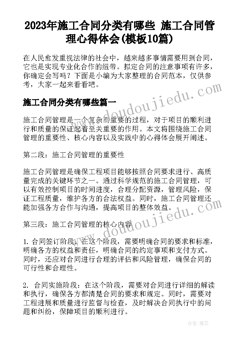 2023年施工合同分类有哪些 施工合同管理心得体会(模板10篇)