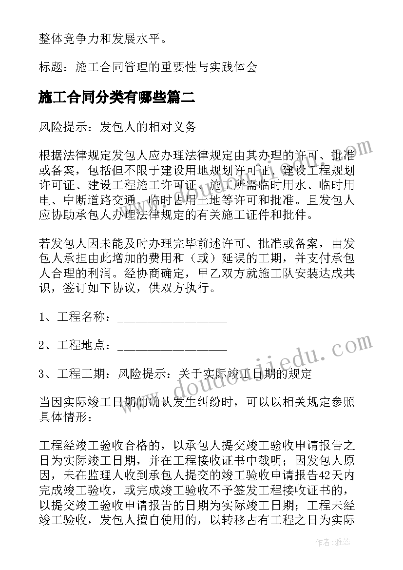 2023年施工合同分类有哪些 施工合同管理心得体会(模板10篇)