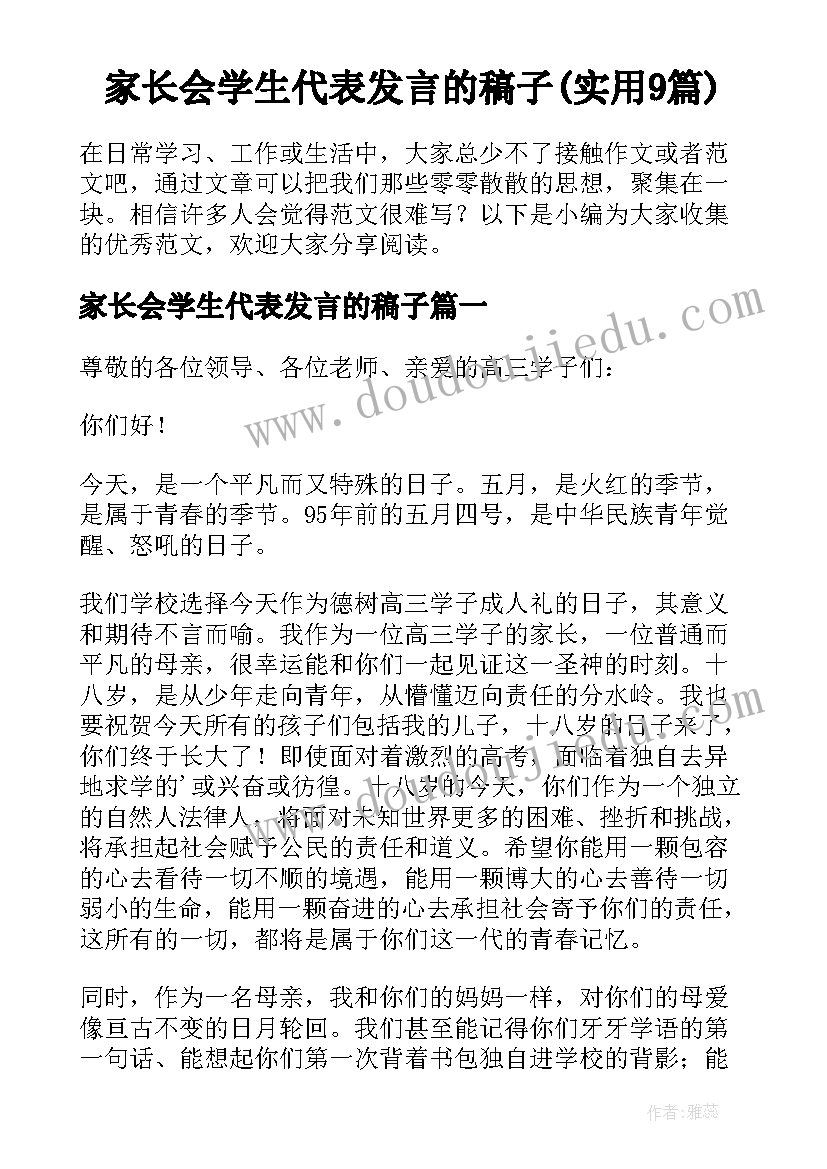 家长会学生代表发言的稿子(实用9篇)