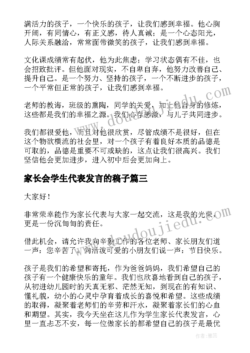 家长会学生代表发言的稿子(实用9篇)