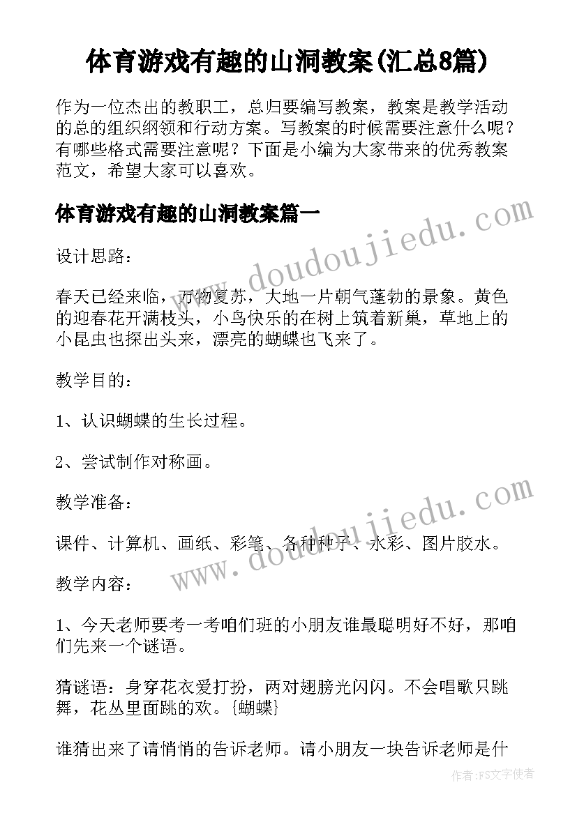 体育游戏有趣的山洞教案(汇总8篇)