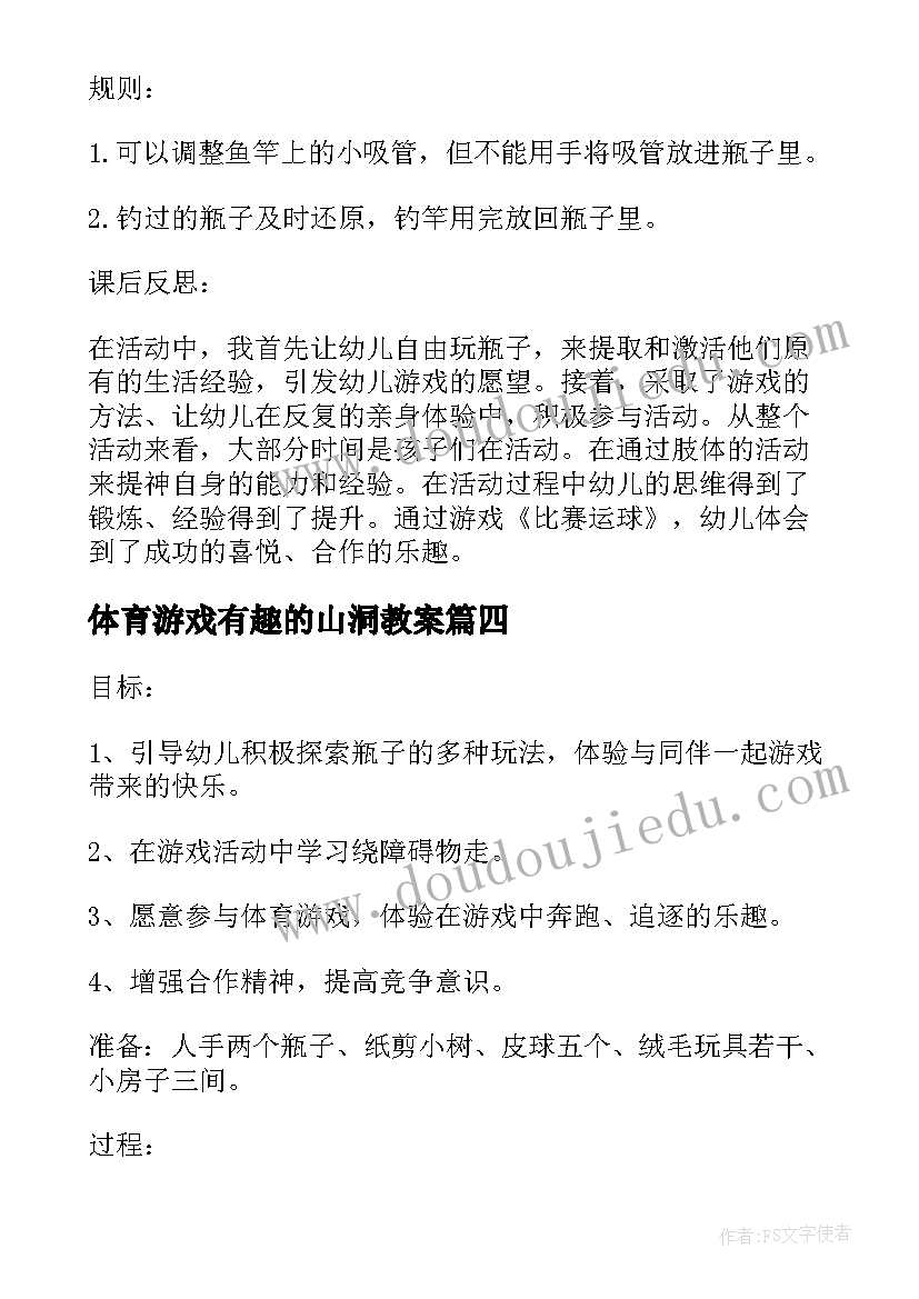 体育游戏有趣的山洞教案(汇总8篇)