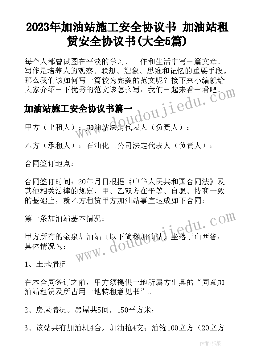 2023年加油站施工安全协议书 加油站租赁安全协议书(大全5篇)