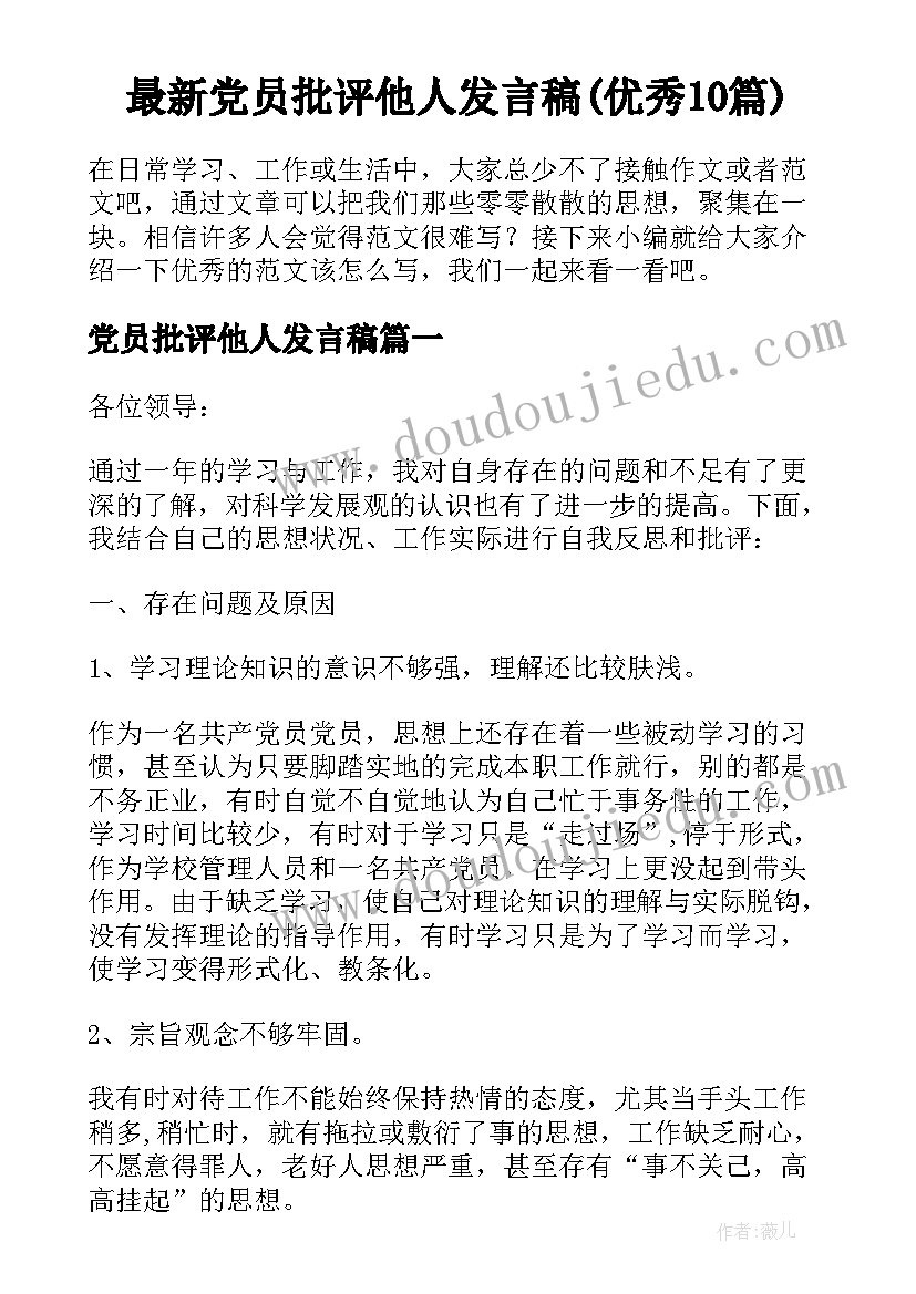 最新党员批评他人发言稿(优秀10篇)