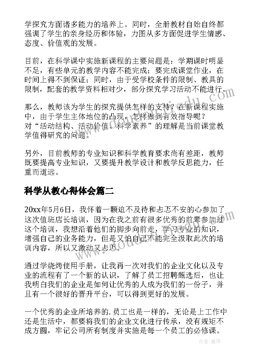 2023年科学从教心得体会 科学心得体会(精选9篇)