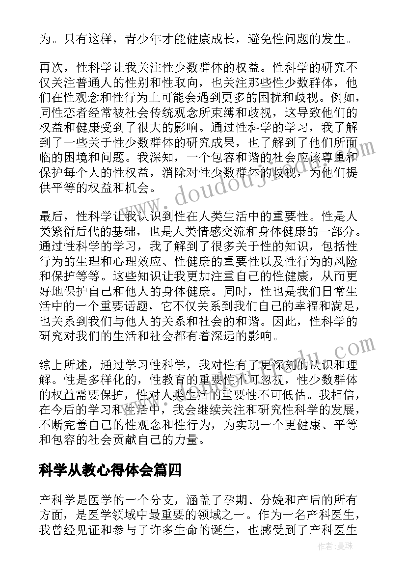 2023年科学从教心得体会 科学心得体会(精选9篇)