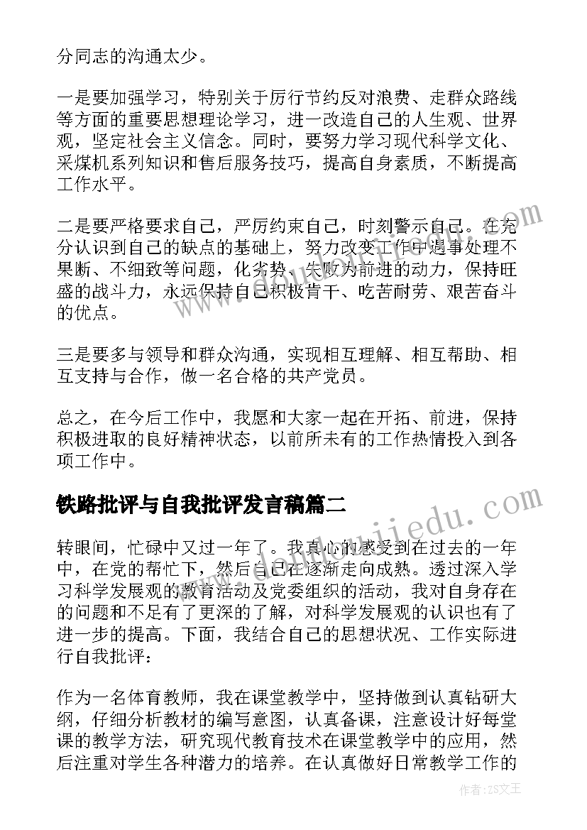 2023年铁路批评与自我批评发言稿(大全5篇)