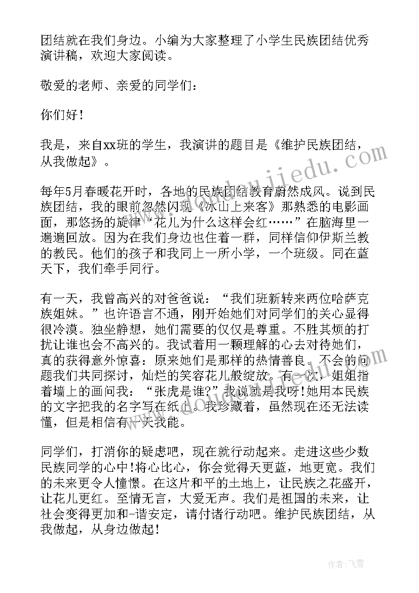 小学生民族团结演讲稿分钟(优质10篇)