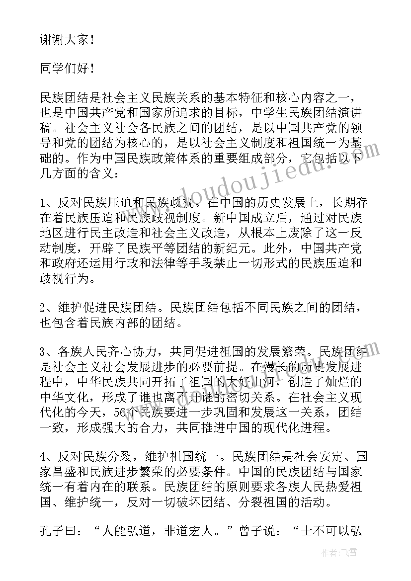 小学生民族团结演讲稿分钟(优质10篇)