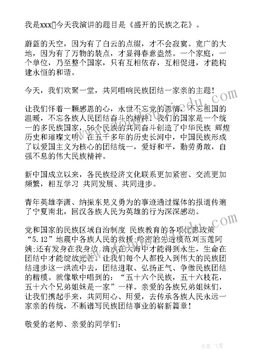 小学生民族团结演讲稿分钟(优质10篇)