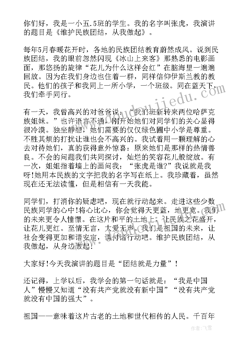 小学生民族团结演讲稿分钟(优质10篇)