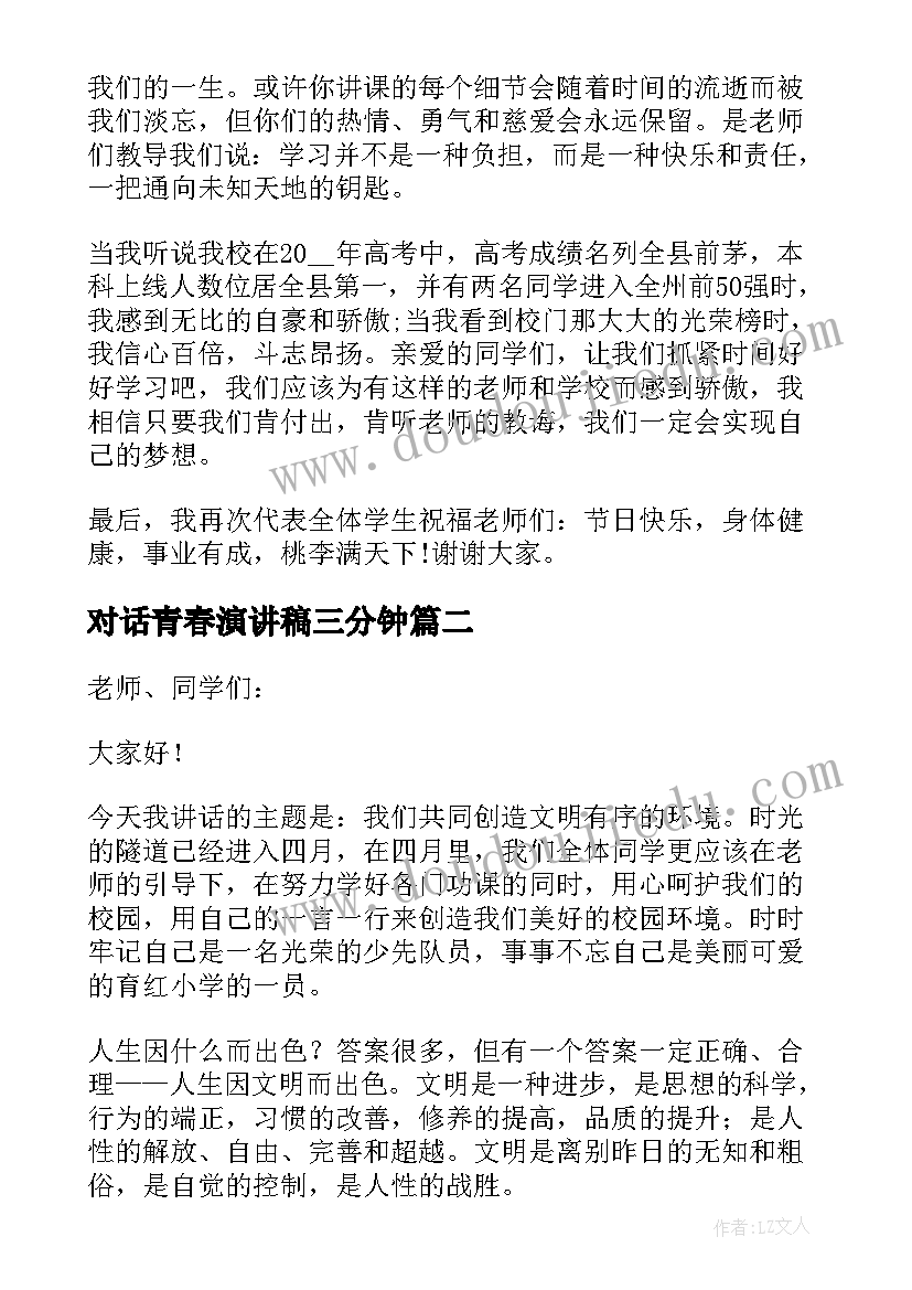 最新对话青春演讲稿三分钟 教师节演讲稿对话形式(模板5篇)