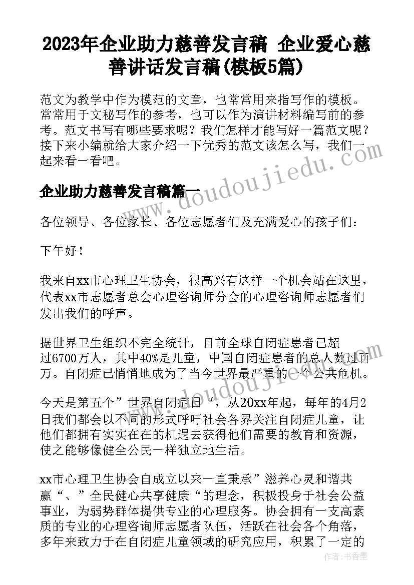 2023年企业助力慈善发言稿 企业爱心慈善讲话发言稿(模板5篇)