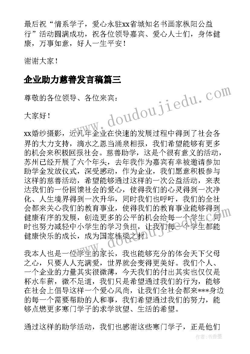 2023年企业助力慈善发言稿 企业爱心慈善讲话发言稿(模板5篇)