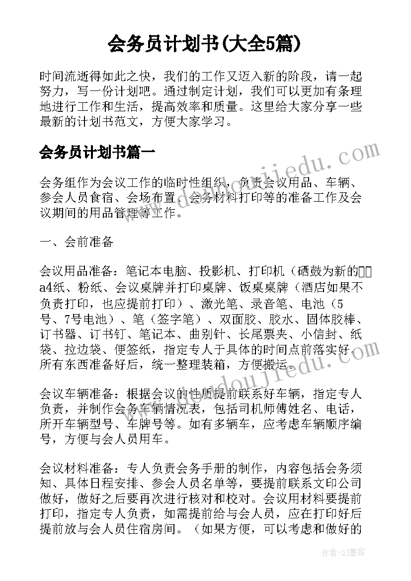 会务员计划书(大全5篇)