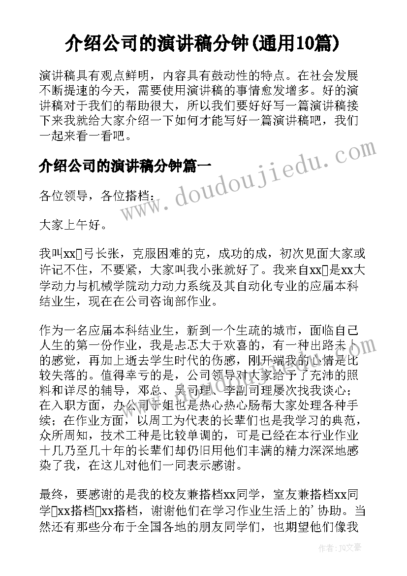 介绍公司的演讲稿分钟(通用10篇)