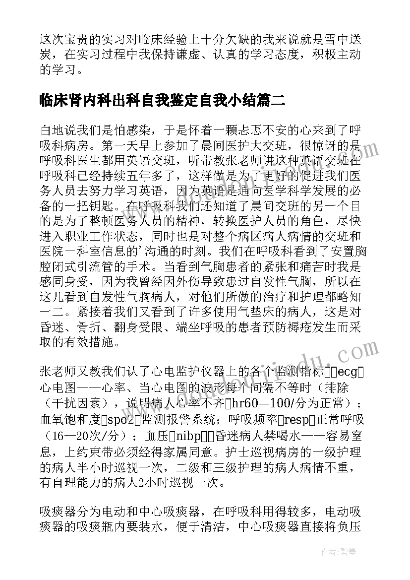 临床肾内科出科自我鉴定自我小结(实用5篇)