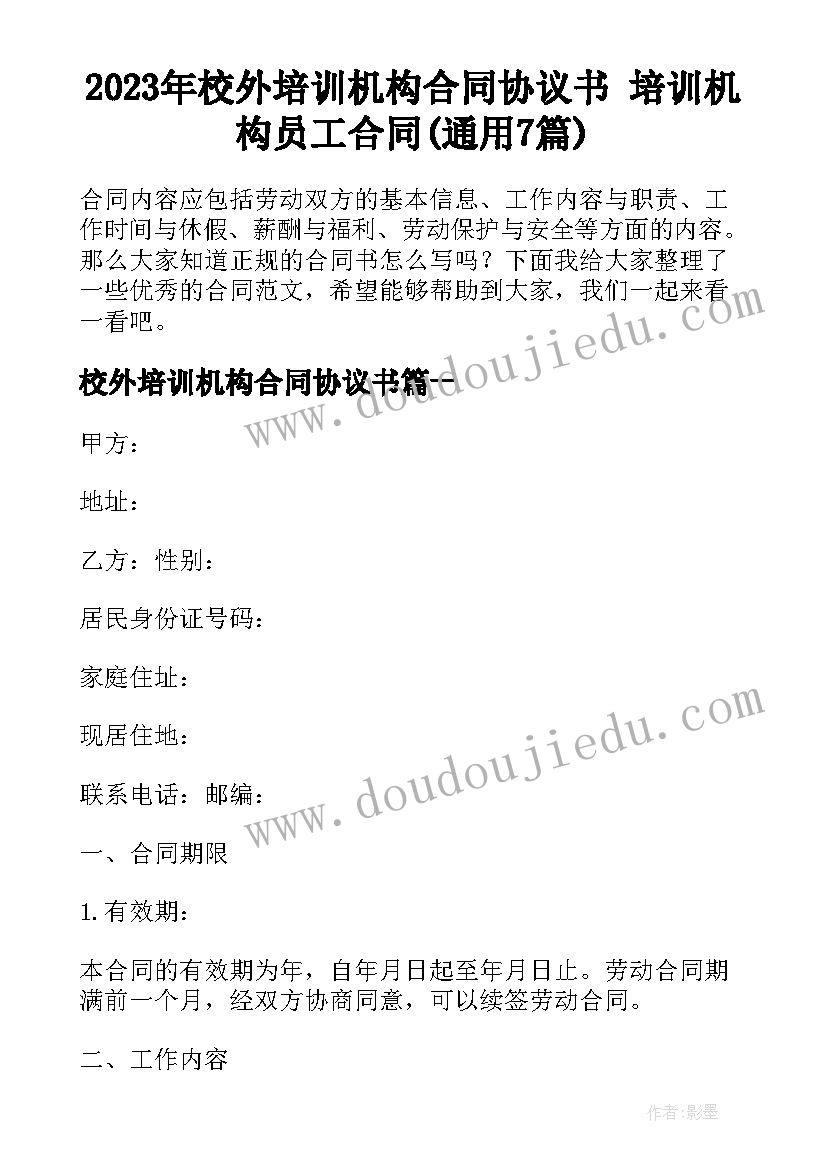 2023年校外培训机构合同协议书 培训机构员工合同(通用7篇)