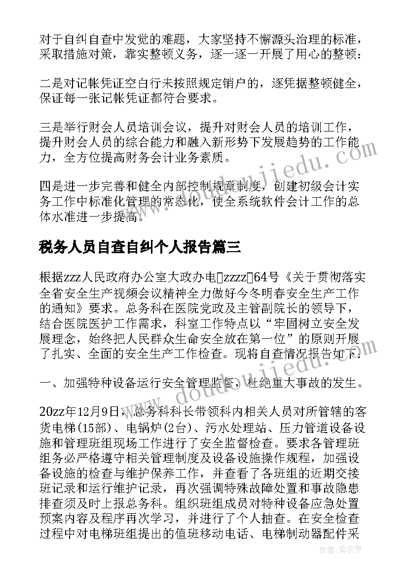 2023年税务人员自查自纠个人报告 个人自查自纠报告(通用9篇)