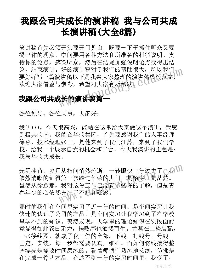 我跟公司共成长的演讲稿 我与公司共成长演讲稿(大全8篇)