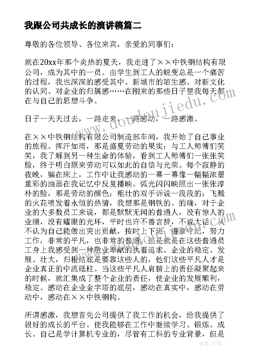 我跟公司共成长的演讲稿 我与公司共成长演讲稿(大全8篇)