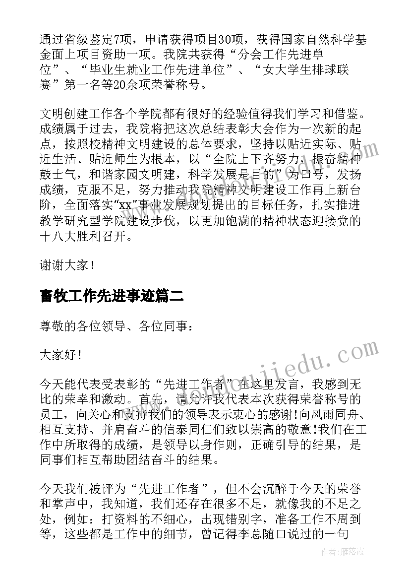 2023年畜牧工作先进事迹 代表先进单位发言稿(大全8篇)