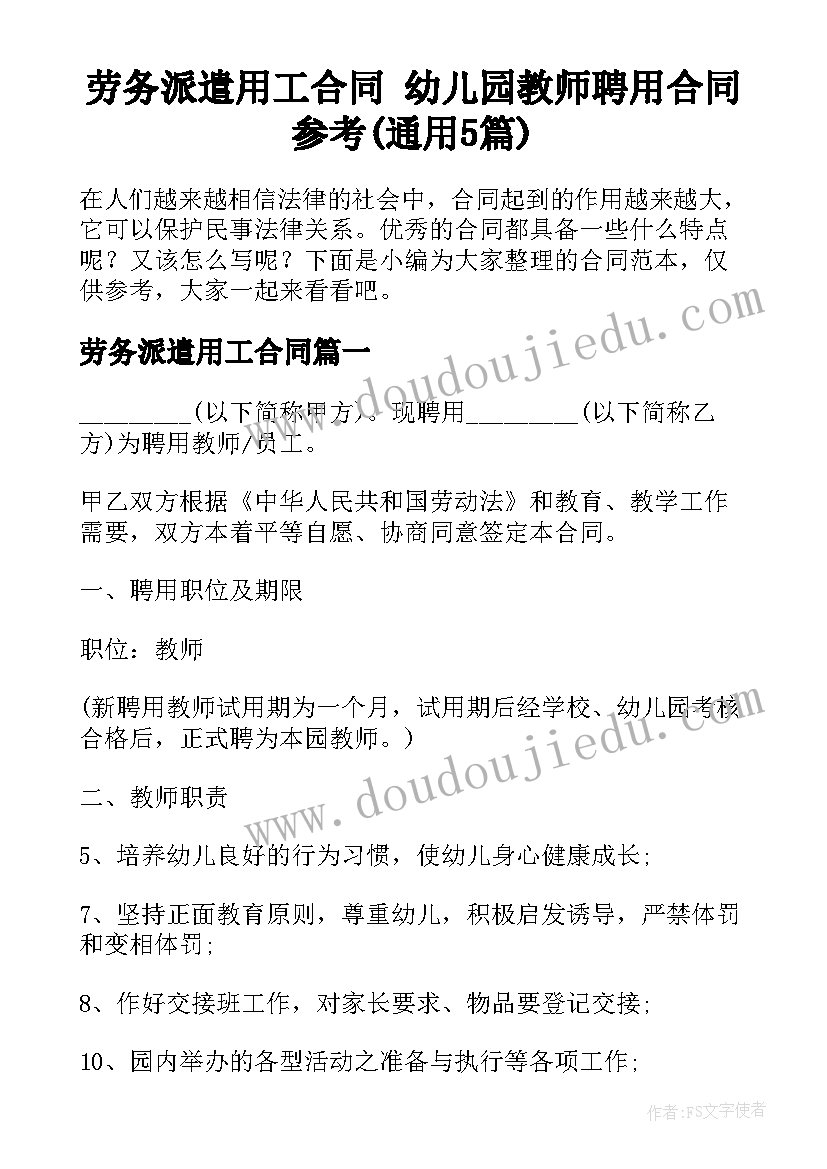 劳务派遣用工合同 幼儿园教师聘用合同参考(通用5篇)