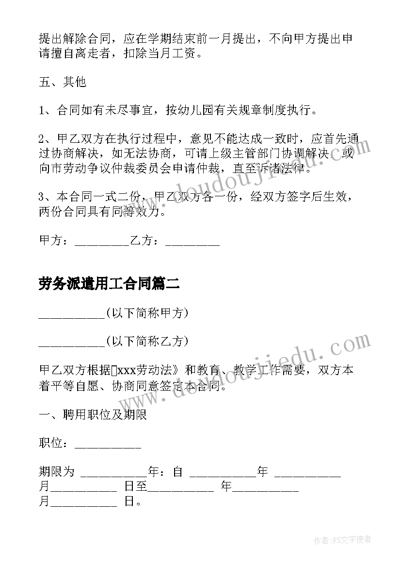 劳务派遣用工合同 幼儿园教师聘用合同参考(通用5篇)