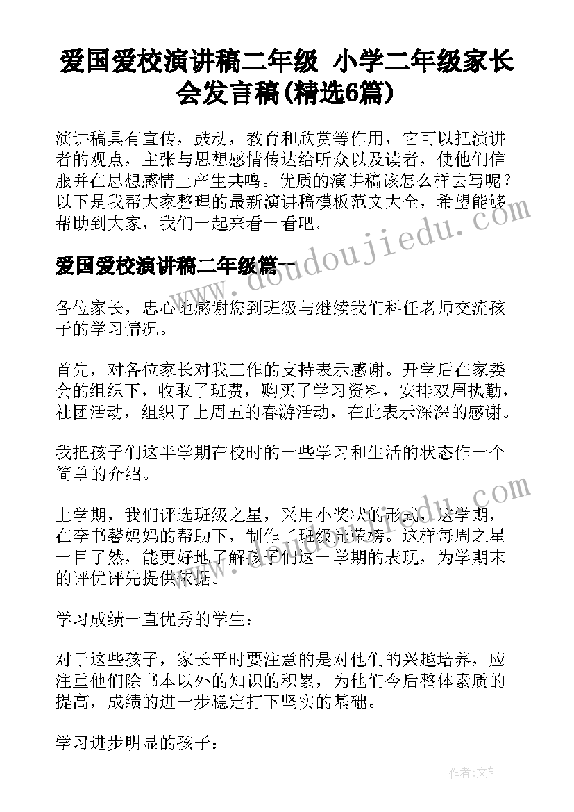 爱国爱校演讲稿二年级 小学二年级家长会发言稿(精选6篇)