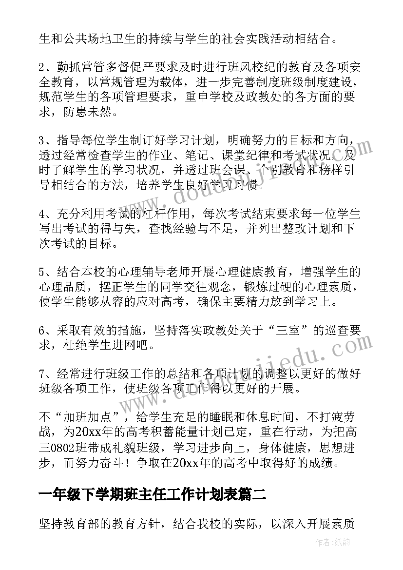 一年级下学期班主任工作计划表(汇总5篇)