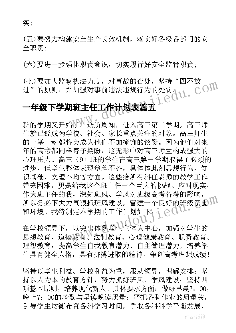 一年级下学期班主任工作计划表(汇总5篇)