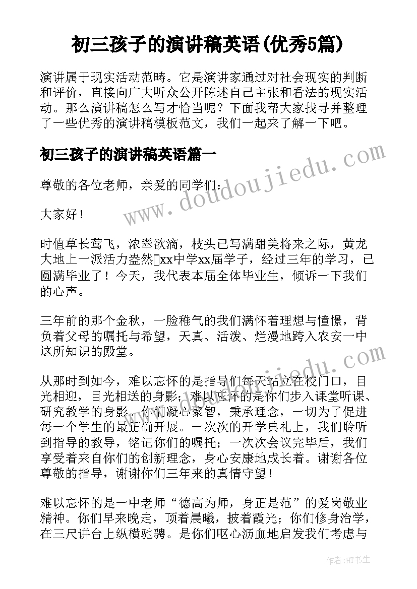 初三孩子的演讲稿英语(优秀5篇)